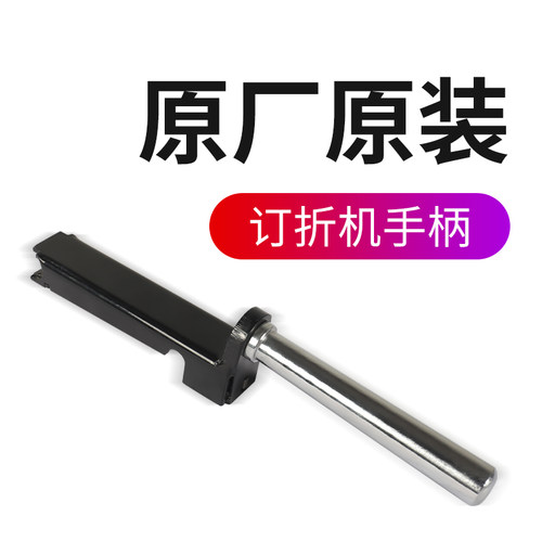 a3装订机配件装订机手柄宝预