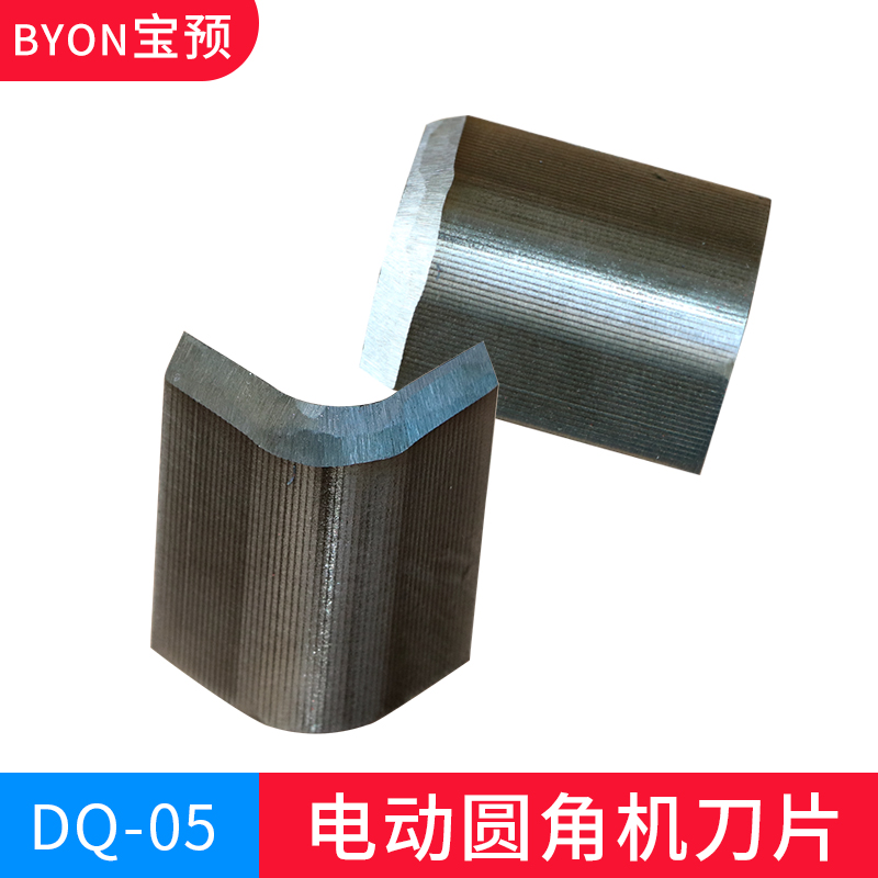 宝预（）-05BYONDQ电动圆角