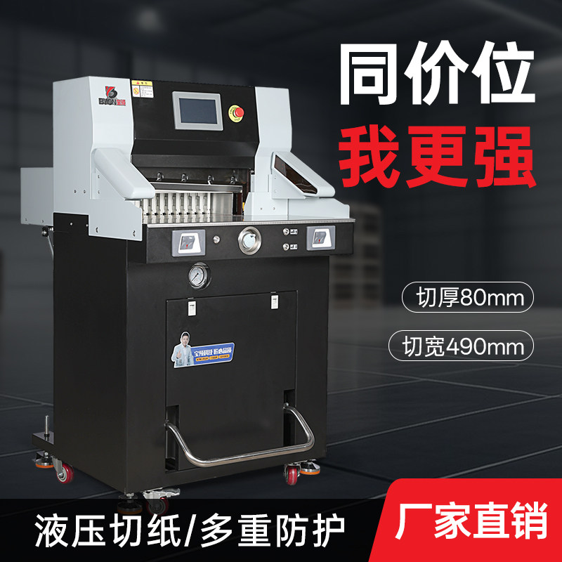 宝预490重型液压切纸机智能程控全自动裁纸机标书切割机文件厚层裁切机a4书本切边机修边机纸张A3电动裁纸刀