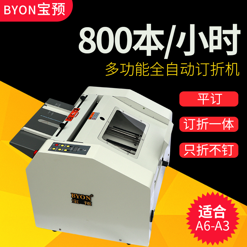 宝预全自动骑马订头折页机