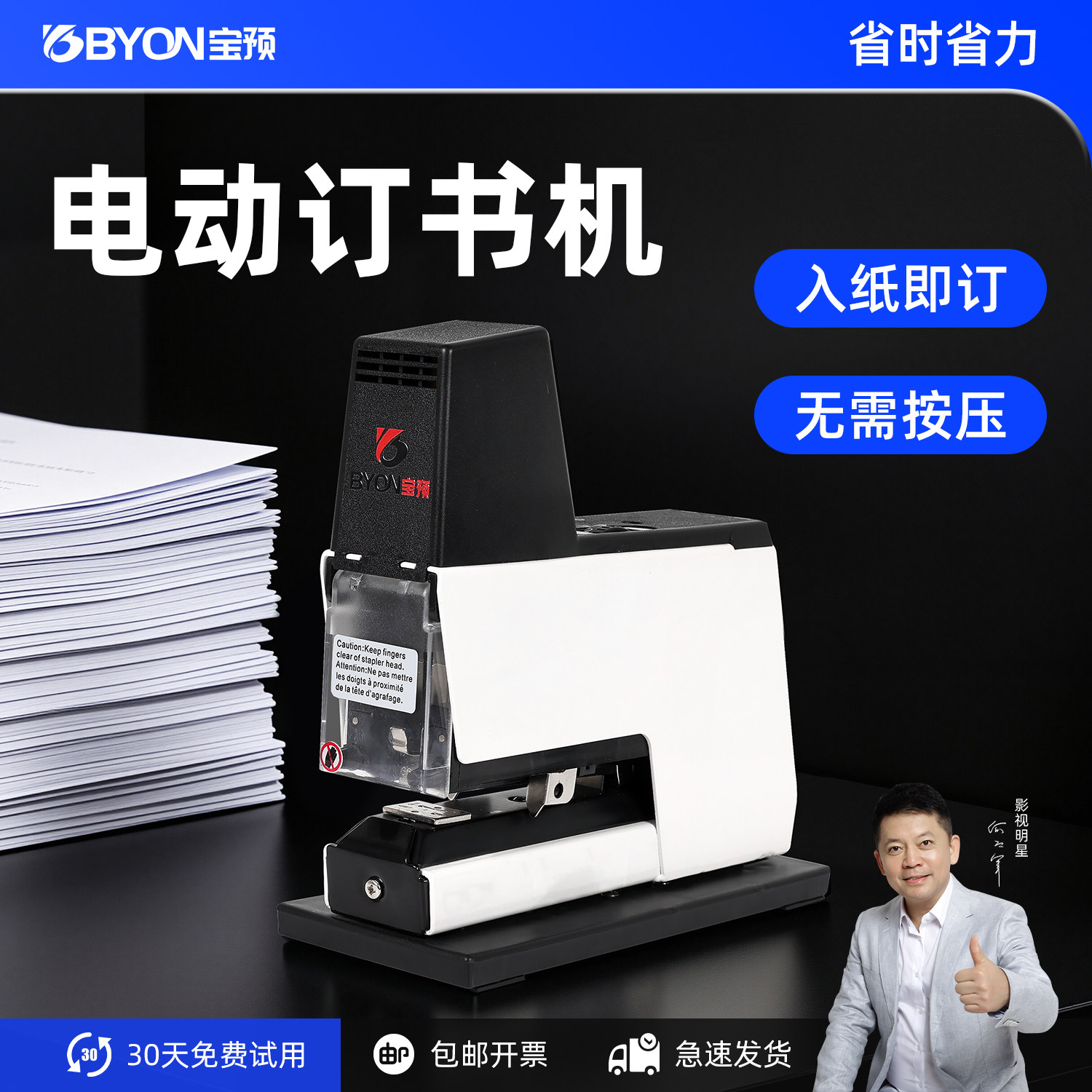 宝预BY-DS108小型电动订书机