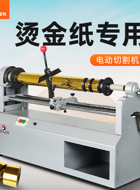 宝预（BYON）QG-1电动烫金纸切割机电化铝切割机烫金纸模切机裁切机烫金纸分切机 切烫金纸机 烫金膜分切刀