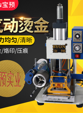 宝预TJ89气动烫金机小型全自动压痕烙印机皮革笔记本烫金纸压印机名片吊牌商标logo烫金压痕机烫金纸热转印