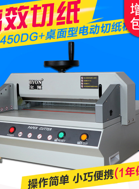 宝预（BYON）T-450DG+台式电动切纸机裁纸刀高速A3裁纸机A4纸张裁切机图文店标书书本切割机机切割器切纸刀
