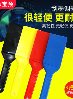 宝预（BYON）塑料丝印调墨刀调油刀墨刀锡膏搅拌刀铲刀印刷机墨铲调墨刀印刷刀印刷胶丝印调色刀调墨铲胶墨铲