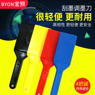 宝预四色直形丝印调墨刀BYON塑料