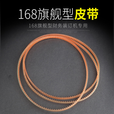 168旗舰型电动装订机皮带 168皮带 耐用皮带 168-3适合宝预 云广YG 振通等机型品牌