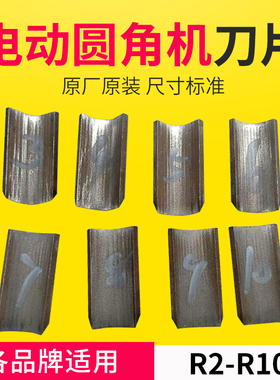 宝预（BYON）电动圆角机刀片台式倒角机系列配件R2-R10可选圆切刀切圆角机刀片刀具圆角刀切圆角器