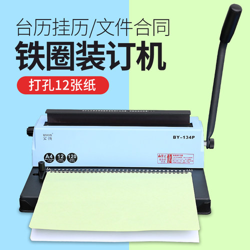 宝预BY-134P铁圈装订机办公文件小型压圈机挂历台历相册打孔机34孔装订打孔一体机A4纸冲孔机双线圈装钉机
