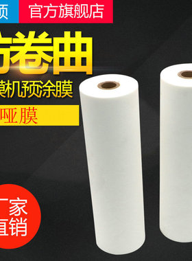 宝预（BYON）防卷曲bopp预涂膜哑膜热覆膜机不干胶亚膜防卷膜热裱膜透明预涂膜热封膜a3过塑膜200M*31.5CM