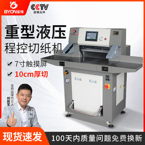宝预(BYON)530RT全自动液压切纸机重型自动程控裁纸机印刷图文店大型裁纸刀书本纸张裁切机厚层切纸刀裁刀