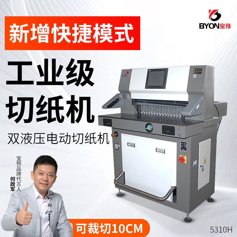 宝预5310H重型液压切纸机裁纸刀全自动大型程控裁纸机图文店标书裁切机书本修边名片电动裁刀印刷自动切纸器