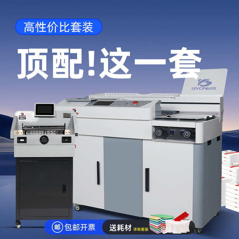 宝预高性能胶装机切纸机套装图文店大型标书热熔装订机书籍胶订机A4纸张封装机A3侧胶胶装机全自动书本装订机