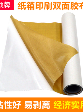 宝预（BYON）纸箱印刷双面胶粘布贴版胶布粘性胶粘带双面胶白纸黄胶印刷纸箱热熔胶胶带印刷贴版双面胶海绵胶