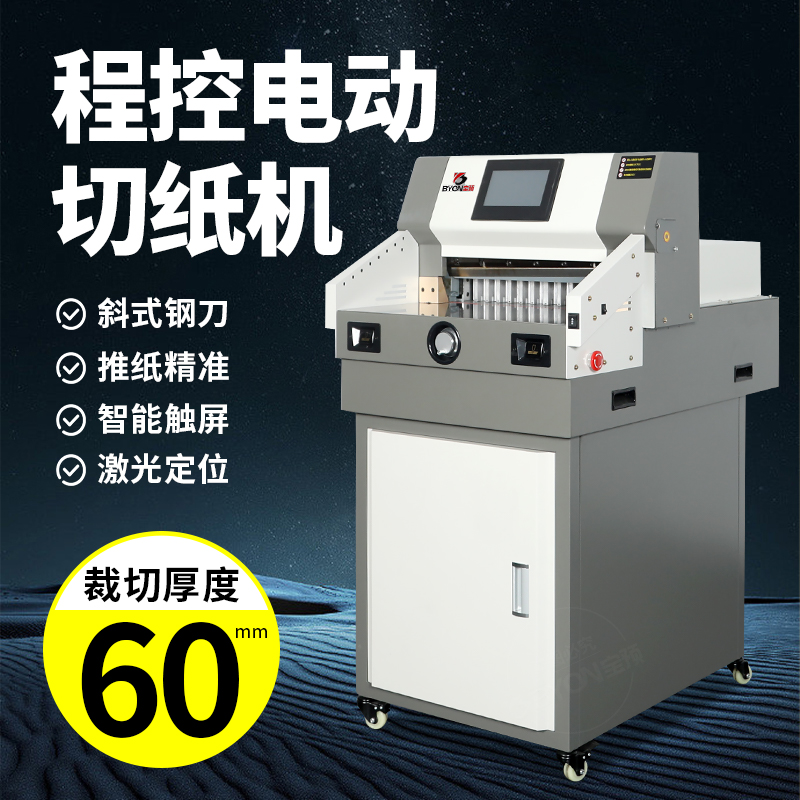 宝预BY460M办公裁切全自动切纸机