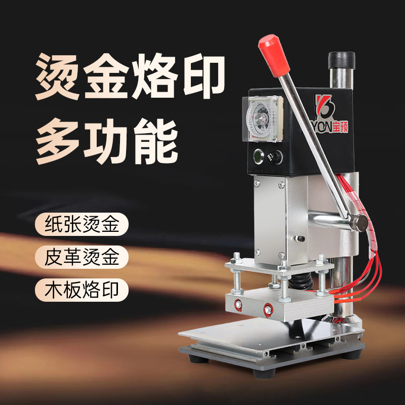 宝预小型手动烫金机pu皮革烙印机打标机压麦机名片pvc打码机记事本压唛机烫金纸热转印机商用木头烙印压痕机