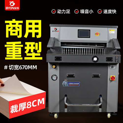 宝预MQ-6S8重型液压程控切纸机