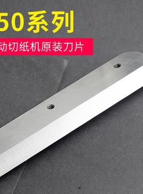 450V+G450VS+电动切纸机刀片高速钢适合450系列裁纸机7孔钢制刀片适合前锋、宝预、振通450系列切纸机