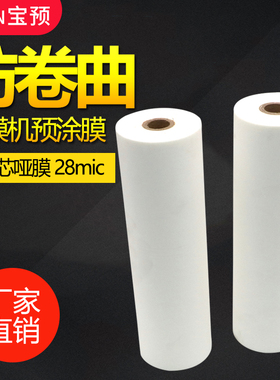 覆膜机热裱膜防卷曲哑光膜1寸芯BOPP预涂膜亮膜复膜机哑膜照片预热膜复膜亚膜图文热封膜哑光不干胶热哑膜