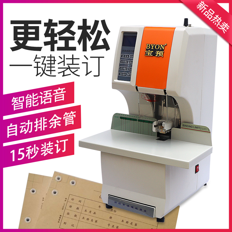宝预(BYON)5100凭证装订机全自动财务激光票据铆管电动打孔器会计