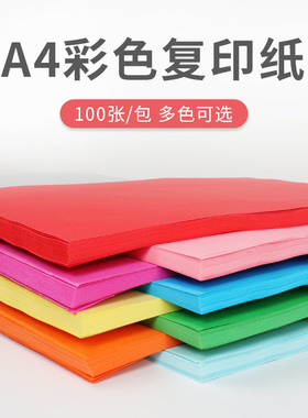 多色混装彩色复印纸a4纸彩纸打印大张红色粉色黄色粉红色彩页儿童手工学生纸印花画画长方形折纸混色装幼儿园