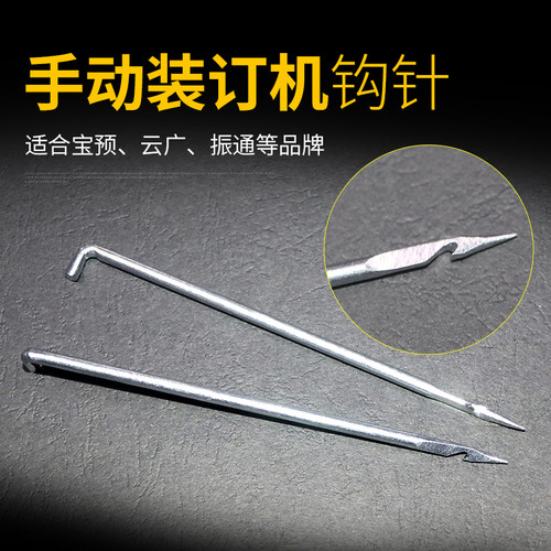 一枚的价格，适合微型手动装订机钩针