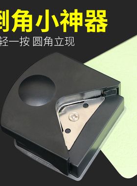 宝预圆角切割器r4倒角器塑封膜PVC圆角器名片纸张圆角机卡片照片切圆角工具DIY学生办公倒圆角器手动切圆角机