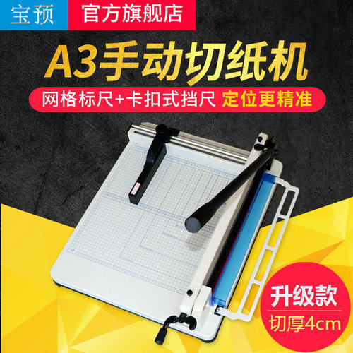 重型858A3手动切纸机宝预