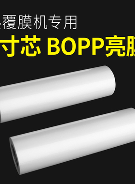 覆膜机BOPP预涂膜 高光透明亮光膜封面热覆膜1寸芯单面塑封卷膜图文相片照片热裱膜亮膜热覆膜机光膜腹膜机用