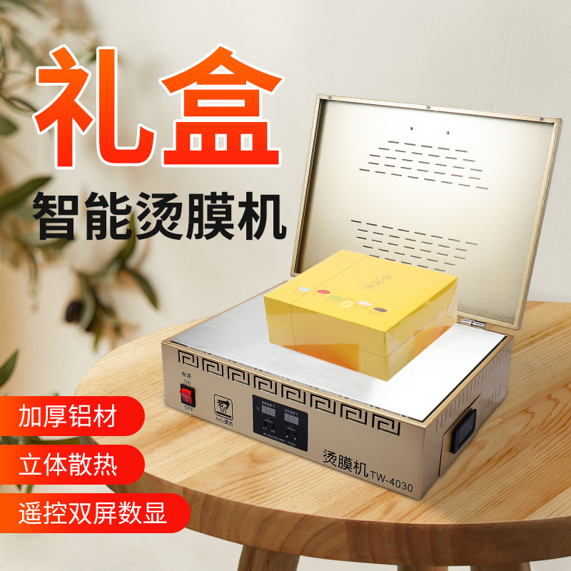 宝预礼盒烫膜机包装盒热缩膜塑封机恒温加热家用小型封膜机纸盒覆膜机包装热缩膜机茶叶化妆品封塑机压膜机