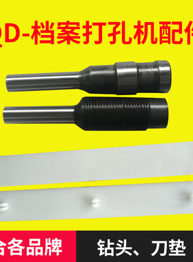QD-A切纸打孔两用机 JS-A/DAZ-A钻头冲刀 钻头 钻针 钻头打孔机冲头4mm 5mm 6mm 垫片打孔刀适合金鹰宝预品牌