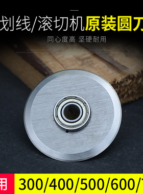 宝预（BYON）不干胶划线机滚切机刀圆刀片A3 A4圆形刀片300 400 500 600 700压痕机圆形刀滚切刀片不干胶刀