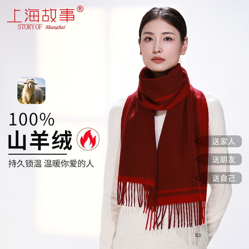 上海故事秋冬季羊绒红色围巾女款