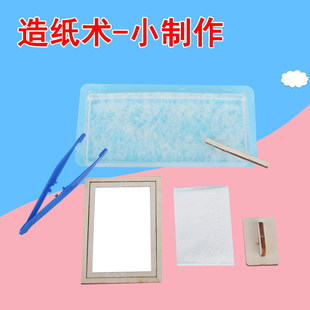 古法造纸术科技小制作diy套装幼儿园儿童手工制作干纸浆材料工具