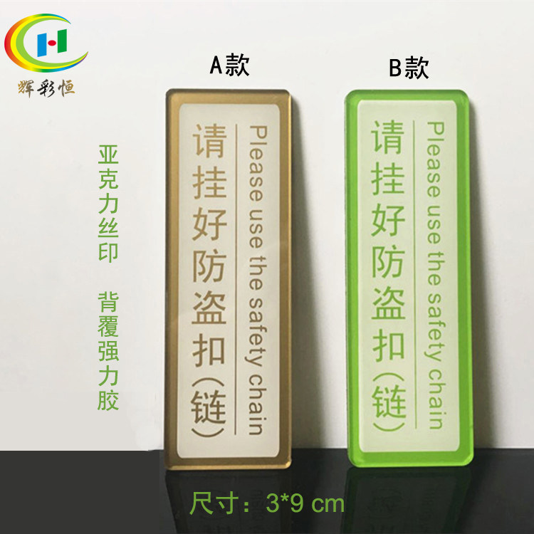亚克力丝印请挂好防盗扣链提示牌99优选酒店宾馆客房标识标志门贴