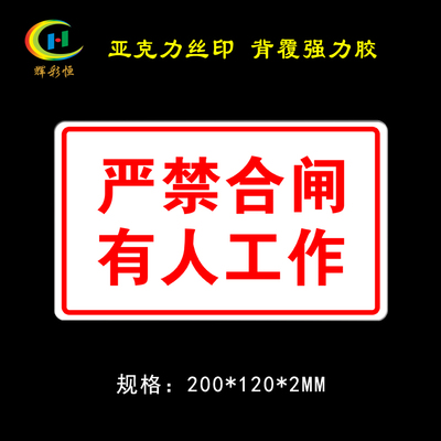 丝印标识牌亚克力严禁合闸提示牌