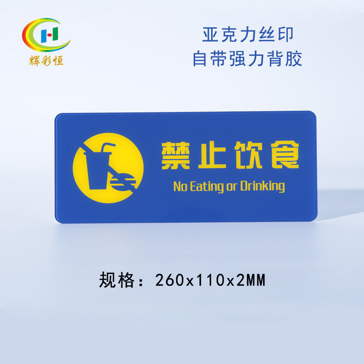 亚克力丝印禁止饮食警示牌公共场所文明标志标识牌安全提示牌标贴