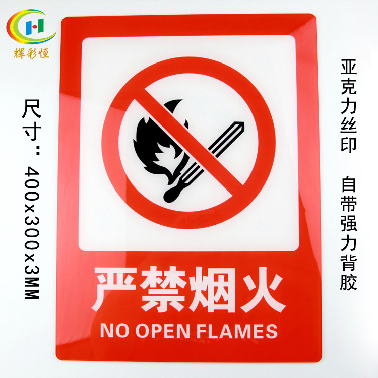 亚克力禁止严禁烟火标识标志牌防火警示消防安全提示牌墙贴特大号