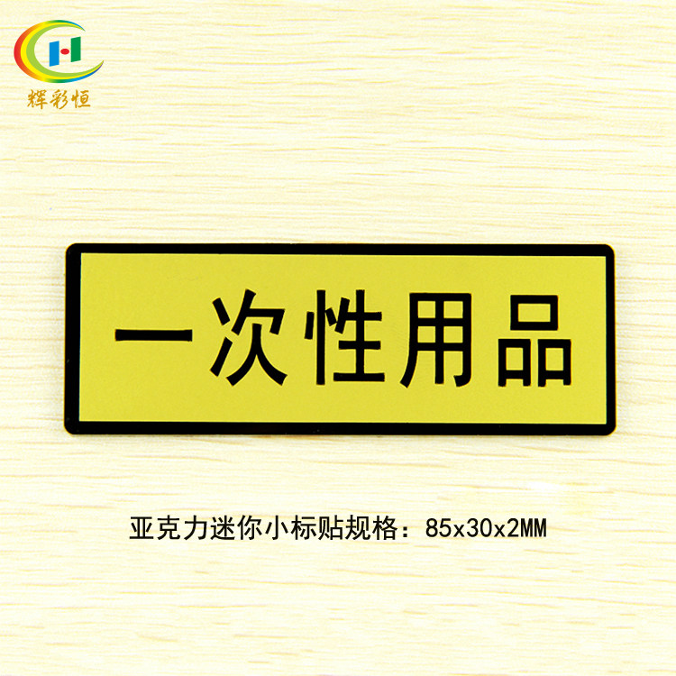清仓亚克力一次性用品标识标志牌酒店宾馆温馨提示牌指示墙贴现货