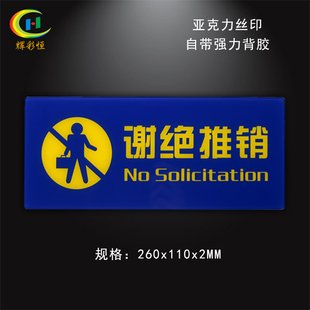 特价谢绝推销亚克力丝印标识标志牌办公室店铺非请勿入提示牌标贴