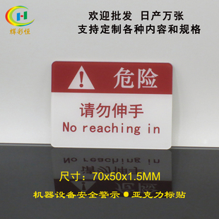 亚克力请勿伸手标贴工厂机器设备安全警示牌危险提示迷你标识标志