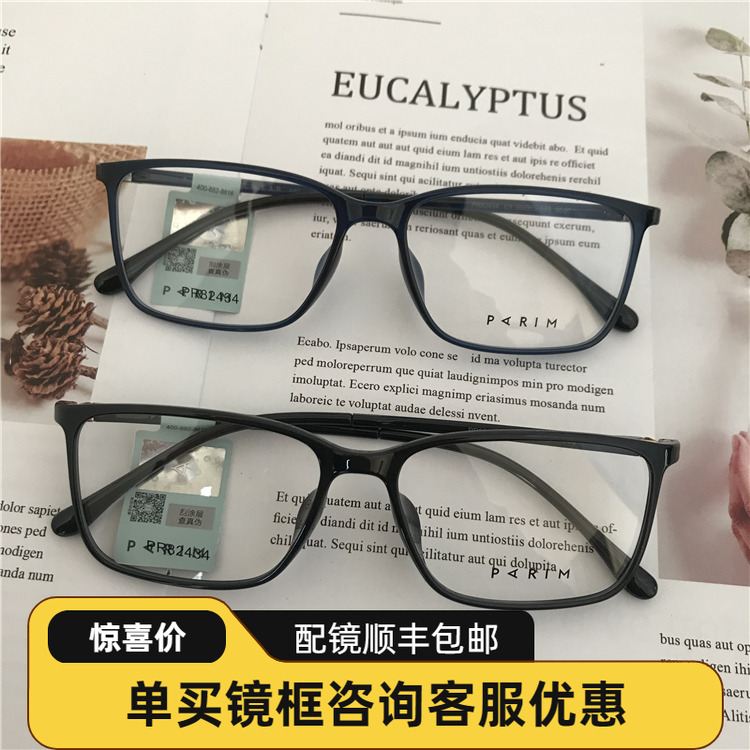 正品PARIM/派丽蒙眼镜
