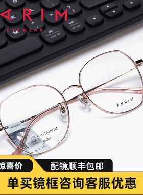 派丽蒙眼镜架女配近视镜片眼镜框超轻钛架镜框多边形眼镜架85001