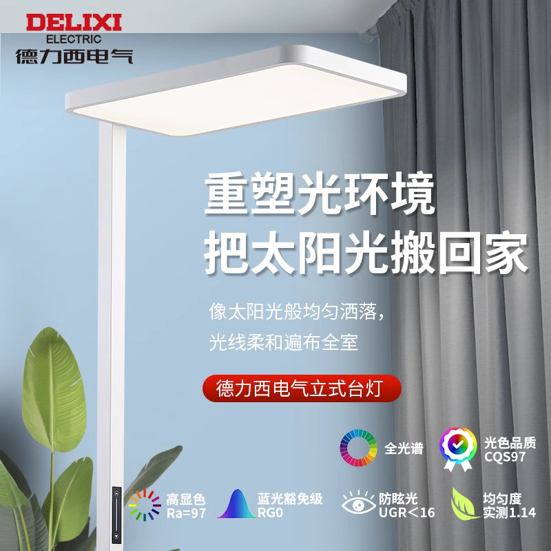 落地护眼台灯德力西学习儿童作业