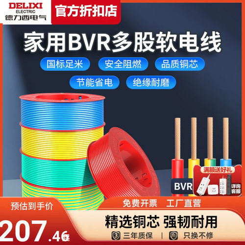 德力西国标平方家用多股电线电缆