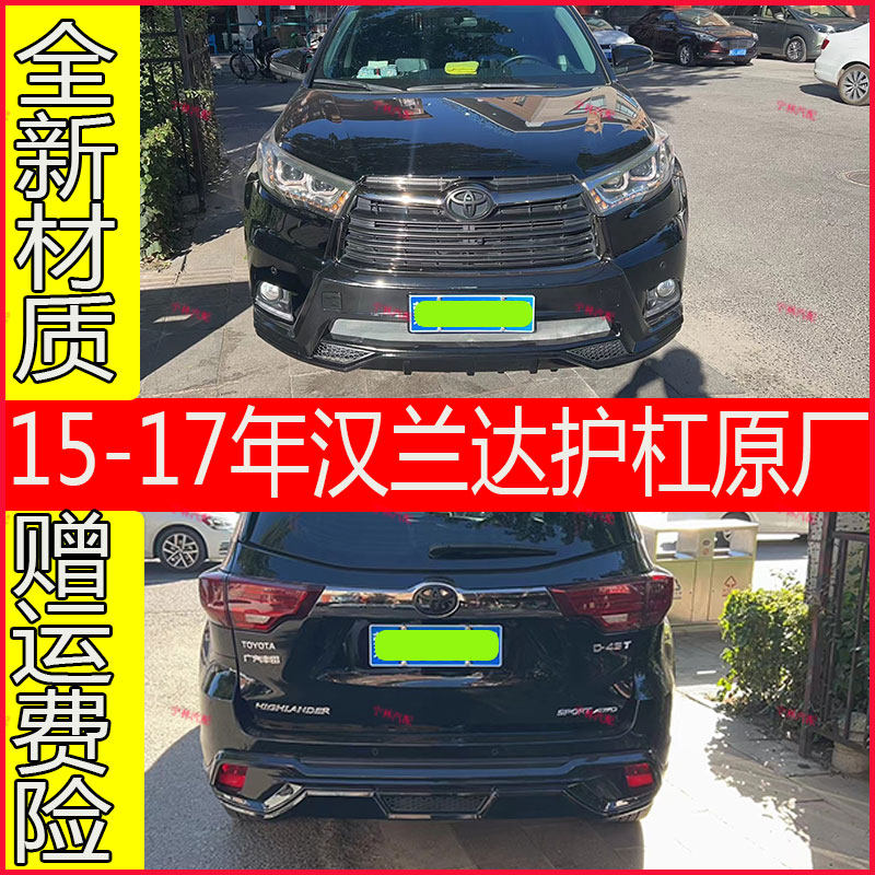 适用于15-17款汉兰达前后护杠 原厂全黑汉兰达前后保险杠护板防护