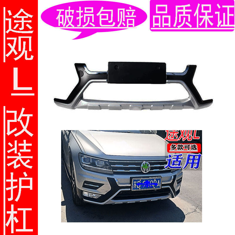 适用于17-18款大众途观 L前后保险杠改装防撞护杠包围途观L 前杠