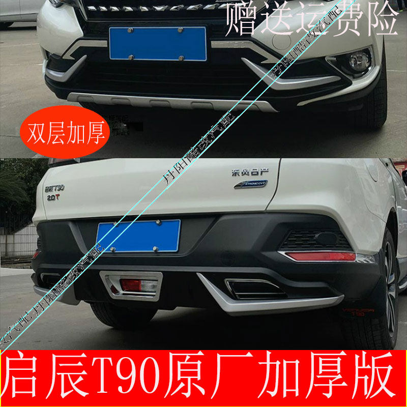 适用启辰T90前后护杠改装原厂防撞护杠包围前后护板启辰T90 后杠