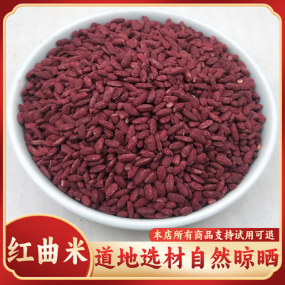 正品中药材红曲米新鲜干货无添加