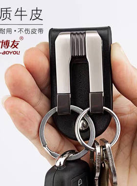博友钥匙扣微瑕疵真皮男士皮带腰带牛皮锁匙扣挂式汽车双环高档